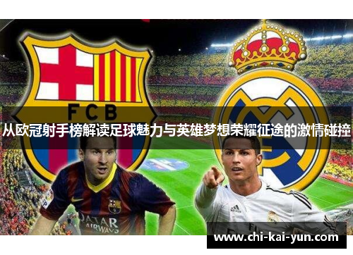 从欧冠射手榜解读足球魅力与英雄梦想荣耀征途的激情碰撞