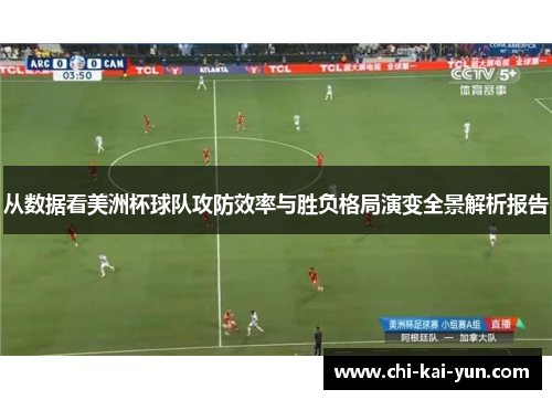 从数据看美洲杯球队攻防效率与胜负格局演变全景解析报告