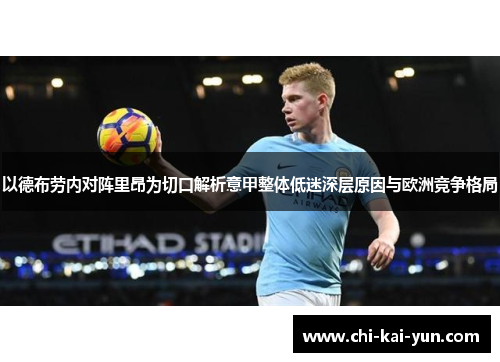 以德布劳内对阵里昂为切口解析意甲整体低迷深层原因与欧洲竞争格局 以德布劳内对阵里昂为切口解析意甲整体低迷深层原因与欧洲竞争格局