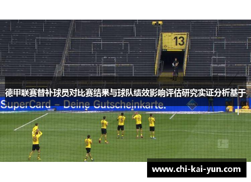 德甲联赛替补球员对比赛结果与球队绩效影响评估研究实证分析基于 德甲联赛替补球员对比赛结果与球队绩效影响评估研究实证分析基于