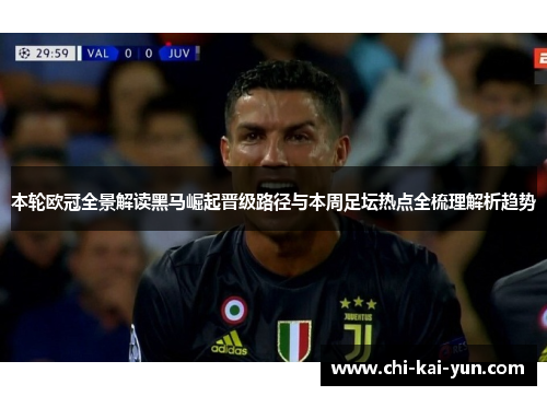 本轮欧冠全景解读黑马崛起晋级路径与本周足坛热点全梳理解析趋势 本轮欧冠全景解读黑马崛起晋级路径与本周足坛热点全梳理解析趋势