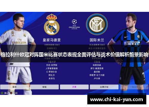 格拉利什欧冠对阵国米比赛状态表现全面评估与战术价值解析前景影响 格拉利什欧冠对阵国米比赛状态表现全面评估与战术价值解析前景影响