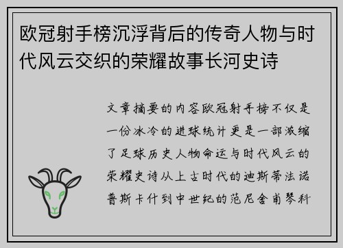 欧冠射手榜沉浮背后的传奇人物与时代风云交织的荣耀故事长河史诗 欧冠射手榜沉浮背后的传奇人物与时代风云交织的荣耀故事长河史诗