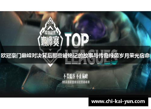 欧冠豪门巅峰对决背后那些被铭记的故事与传奇绿茵岁月荣光宿命