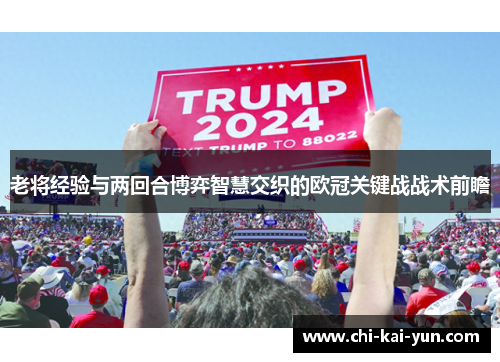 老将经验与两回合博弈智慧交织的欧冠关键战战术前瞻