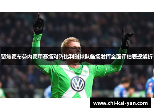 聚焦德布劳内德甲赛场对阵比利时球队临场发挥全面评估表现解析
