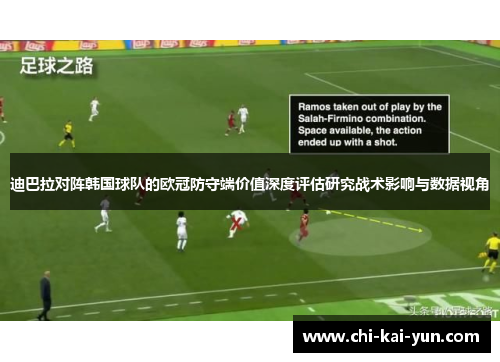 迪巴拉对阵韩国球队的欧冠防守端价值深度评估研究战术影响与数据视角