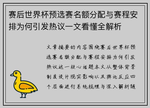 赛后世界杯预选赛名额分配与赛程安排为何引发热议一文看懂全解析 赛后世界杯预选赛名额分配与赛程安排为何引发热议一文看懂全解析
