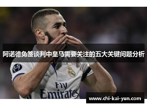 阿诺德免签谈判中皇马需要关注的五大关键问题分析