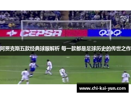 阿贾克斯五款经典球服解析 每一款都是足球历史的传世之作