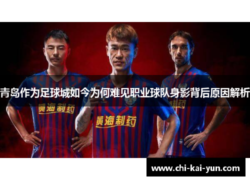 青岛作为足球城如今为何难见职业球队身影背后原因解析