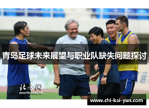 青岛足球未来展望与职业队缺失问题探讨 青岛足球未来展望与职业队缺失问题探讨