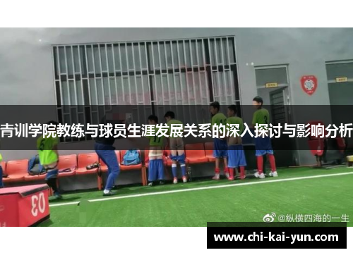 青训学院教练与球员生涯发展关系的深入探讨与影响分析