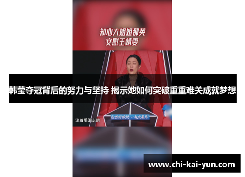 韩莹夺冠背后的努力与坚持 揭示她如何突破重重难关成就梦想