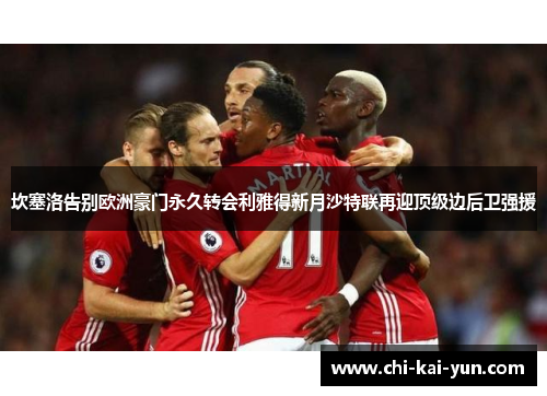 坎塞洛告别欧洲豪门永久转会利雅得新月沙特联再迎顶级边后卫强援