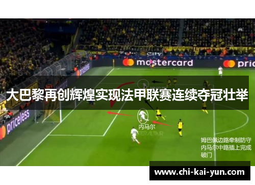 大巴黎再创辉煌实现法甲联赛连续夺冠壮举