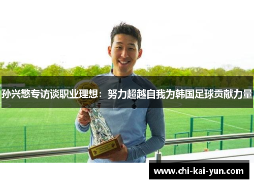 孙兴慜专访谈职业理想：努力超越自我为韩国足球贡献力量