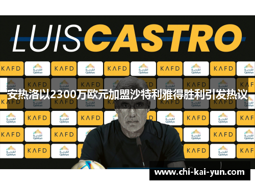 安热洛以2300万欧元加盟沙特利雅得胜利引发热议 安热洛以2300万欧元加盟沙特利雅得胜利引发热议