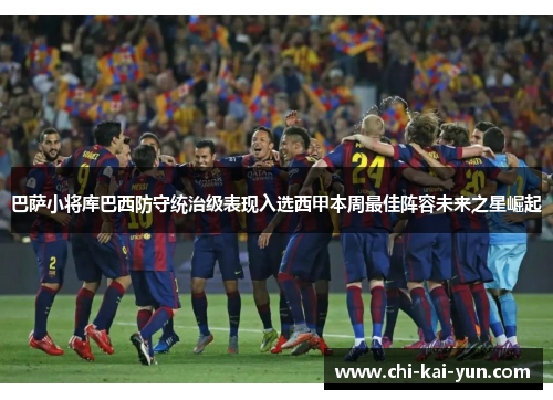 巴萨小将库巴西防守统治级表现入选西甲本周最佳阵容未来之星崛起 巴萨小将库巴西防守统治级表现入选西甲本周最佳阵容未来之星崛起