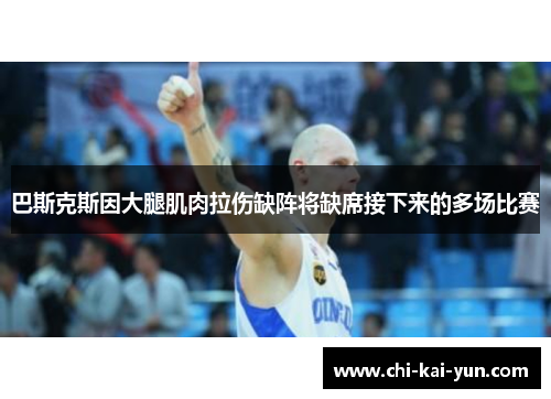 巴斯克斯因大腿肌肉拉伤缺阵将缺席接下来的多场比赛