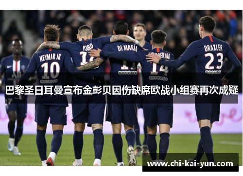 巴黎圣日耳曼宣布金彭贝因伤缺席欧战小组赛再次成疑