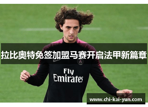 拉比奥特免签加盟马赛开启法甲新篇章