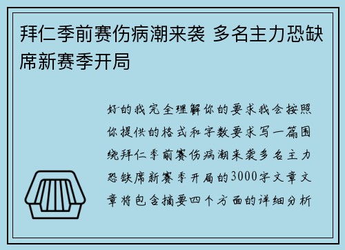 拜仁季前赛伤病潮来袭 多名主力恐缺席新赛季开局