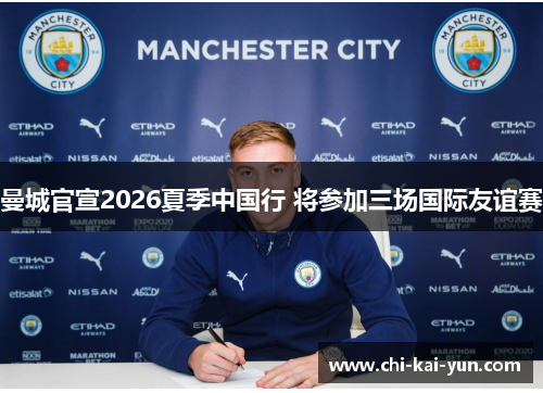 曼城官宣2026夏季中国行 将参加三场国际友谊赛
