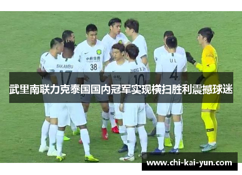 武里南联力克泰国国内冠军实现横扫胜利震撼球迷