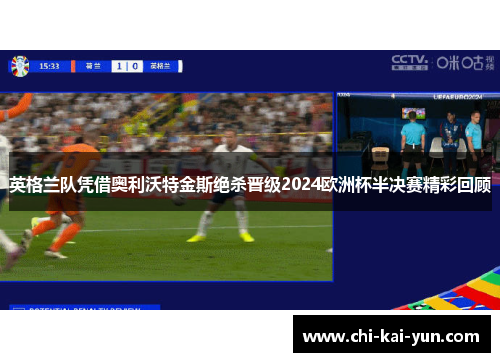 英格兰队凭借奥利沃特金斯绝杀晋级2024欧洲杯半决赛精彩回顾