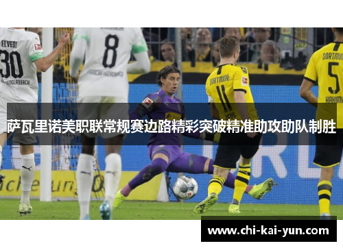 萨瓦里诺美职联常规赛边路精彩突破精准助攻助队制胜