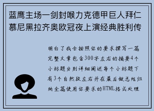蓝鹰主场一剑封喉力克德甲巨人拜仁慕尼黑拉齐奥欧冠夜上演经典胜利传奇 🦅⚽