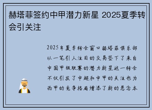 赫塔菲签约中甲潜力新星 2025夏季转会引关注
