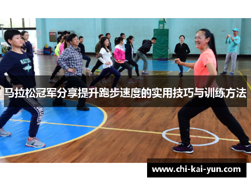马拉松冠军分享提升跑步速度的实用技巧与训练方法