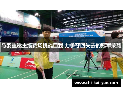 马羽重返主场赛场挑战自我 力争夺回失去的冠军荣耀
