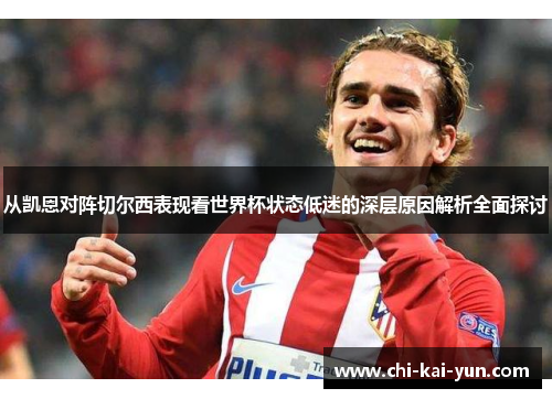 从凯恩对阵切尔西表现看世界杯状态低迷的深层原因解析全面探讨