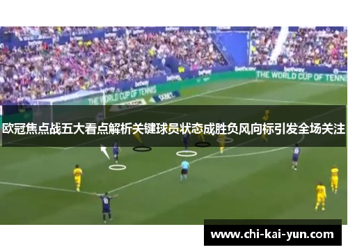 欧冠焦点战五大看点解析关键球员状态成胜负风向标引发全场关注