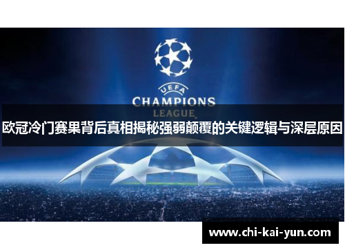 欧冠冷门赛果背后真相揭秘强弱颠覆的关键逻辑与深层原因