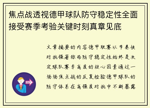 焦点战透视德甲球队防守稳定性全面接受赛季考验关键时刻真章见底