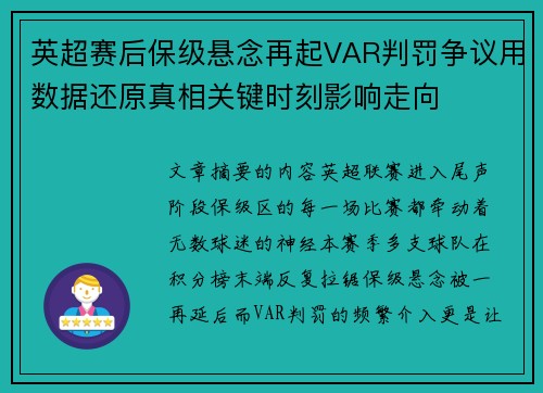 英超赛后保级悬念再起VAR判罚争议用数据还原真相关键时刻影响走向