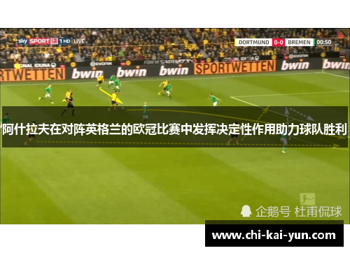 阿什拉夫在对阵英格兰的欧冠比赛中发挥决定性作用助力球队胜利