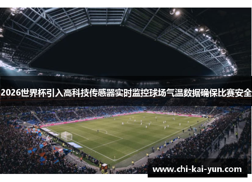 2026世界杯引入高科技传感器实时监控球场气温数据确保比赛安全