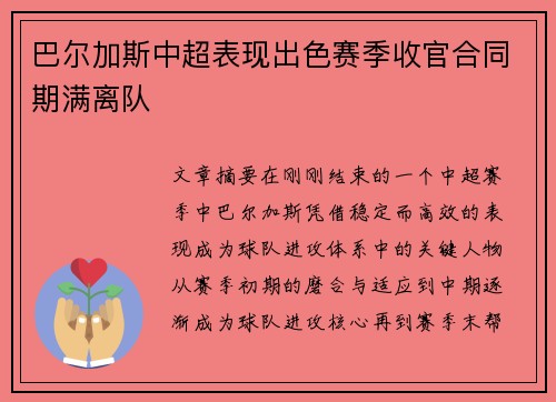 巴尔加斯中超表现出色赛季收官合同期满离队