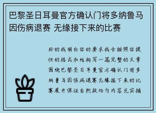 巴黎圣日耳曼官方确认门将多纳鲁马因伤病退赛 无缘接下来的比赛