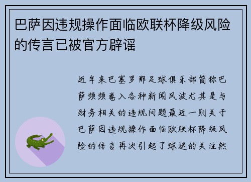 巴萨因违规操作面临欧联杯降级风险的传言已被官方辟谣