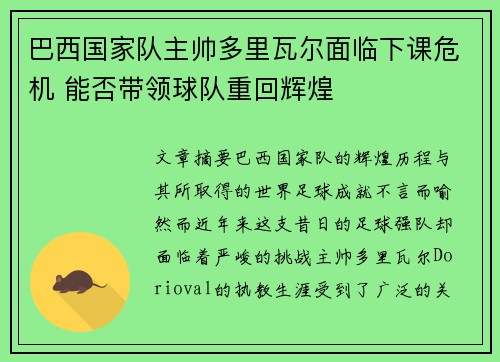巴西国家队主帅多里瓦尔面临下课危机 能否带领球队重回辉煌