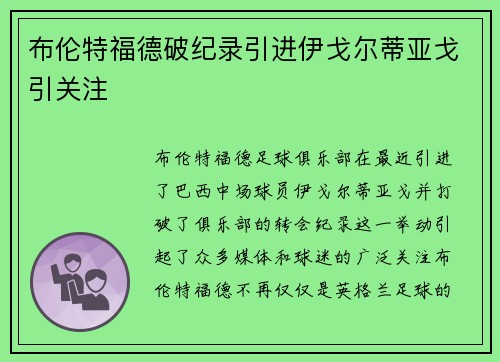 布伦特福德破纪录引进伊戈尔蒂亚戈引关注