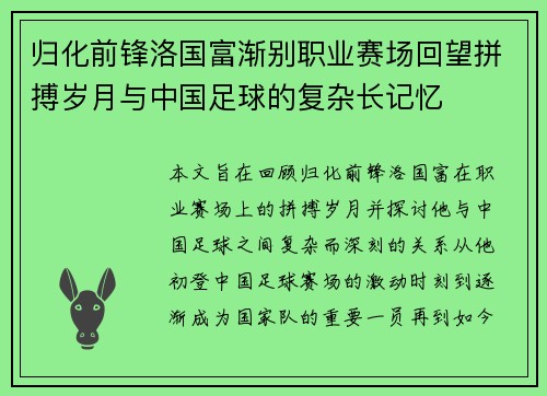归化前锋洛国富渐别职业赛场回望拼搏岁月与中国足球的复杂长记忆