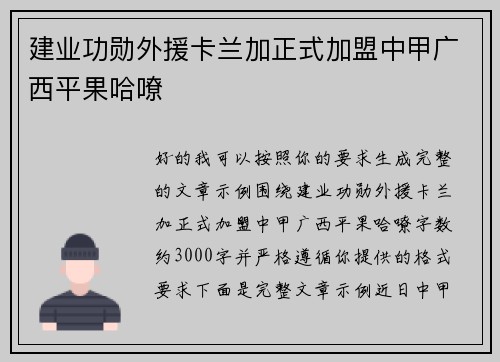 建业功勋外援卡兰加正式加盟中甲广西平果哈嘹