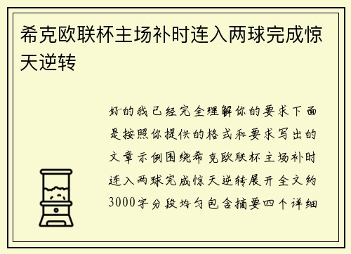 希克欧联杯主场补时连入两球完成惊天逆转 希克欧联杯主场补时连入两球完成惊天逆转